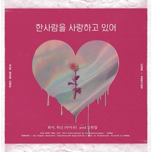 한사람을 사랑하고 있어 (화사, 휘인 (마마무) (prod. 김현철)
