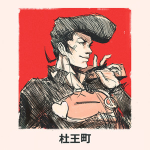 杜王町ＭＯＲＩＯＨ ＣＨＯ！Radio~ (口白)