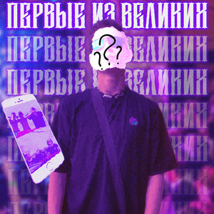 Первые из великих! (Explicit)