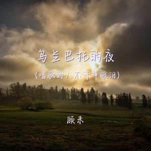 乌兰巴托的夜（唱歌的人不许掉眼泪）