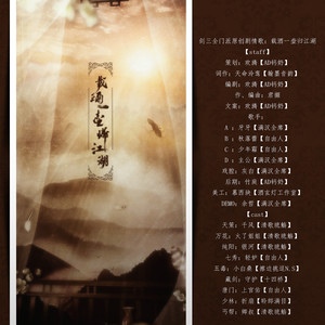 剑三·载酒一壶归江湖 伴奏