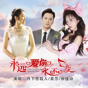 永远爱你永不变