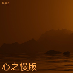 心之慢版