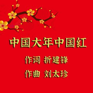 中国大年中国红 (伴奏)