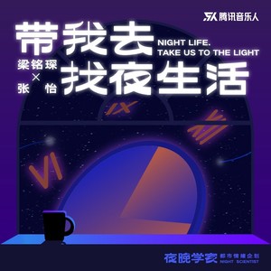 带我去找夜生活（如果你还没有睡）