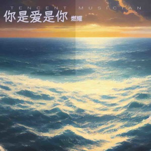你是爱是你