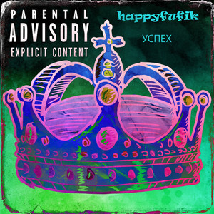 Супергуд (Explicit)