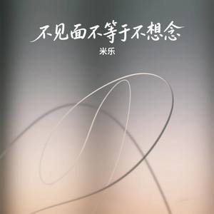不见面不等于不想念