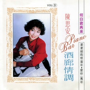 酒廊情调, Vol. 3 (修复版)