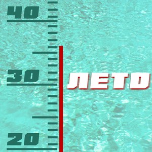 Лето (Минус)
