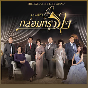 กล่อมกรุง EXCLUSIVE LIVE AUDIO VOL.2