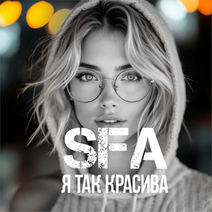 Я так красива