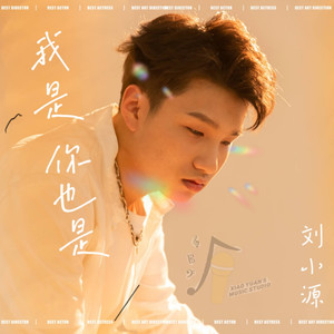 我是 你也是 (伴奏)