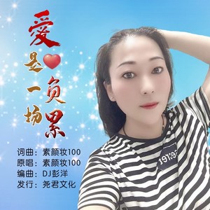 爱是一场负累 (DJ彭洋版)