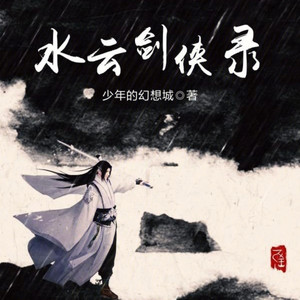 呱呱有声 - 第0210集 出山