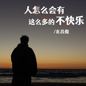 人怎么会有这么多的不快乐封面
