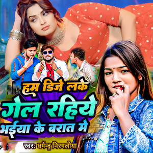 Hum DJ Lake Gel Rahiye Bhaiya Ke Barat Me