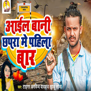 Aail Bani Chhapra Me Pahila Bar