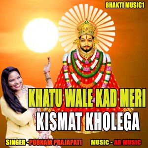 Khatu Wale Kad Meri Kismat Kholega