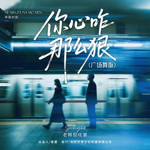 你心咋那么狠 (广场舞版)