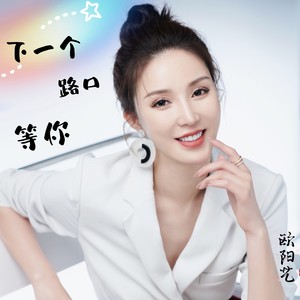 下一个路口等你 (女版)