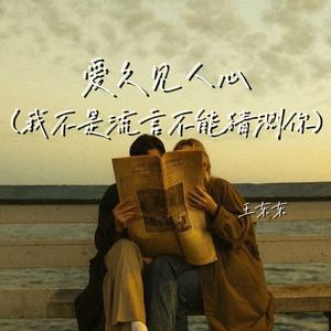 爱久见人心 (我不是流言不能猜测你)