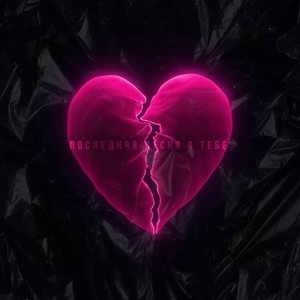 Последняя песня о тебе