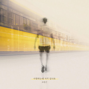 사랑하는데 자격 있나요 (爱你还需要资格吗)