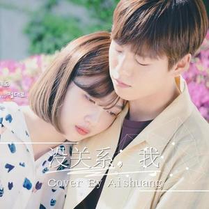 괜찮아,난 (没关系,我) (COVER版)