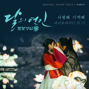 달의연인 - 보보경심 려 OST Part 3