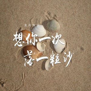 想你一次落一粒沙