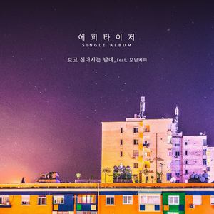 보고 싶어지는 밤에 (想念的夜)