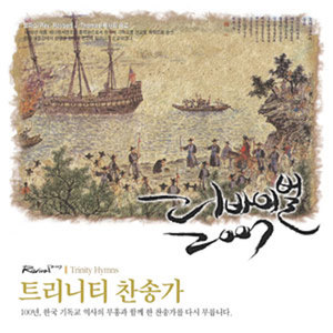 리바이벌2007 트리니티찬송가