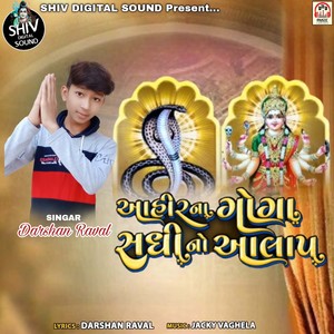 Ahir Na Goga Sadhi No Aalap