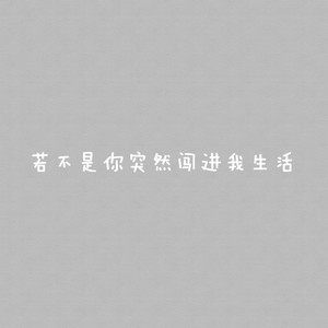 若不是你突然闯进我生活
