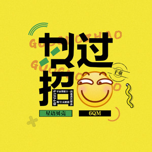 过过招 (伴奏)