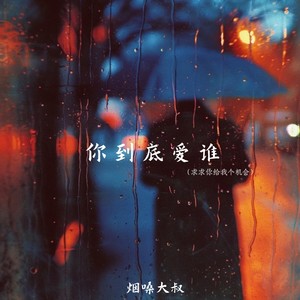 你到底爱谁(求求你给我个机会)