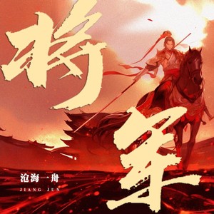 将军 (阿本DjMax版)封面