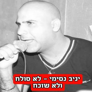 לא סולח ולא שוכח