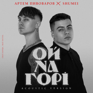 Ой на горі (Acoustic)