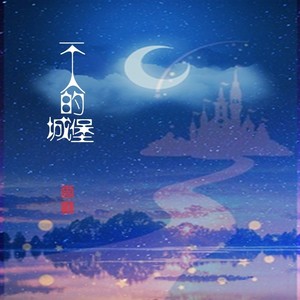 一个人的城堡 (伴奏)