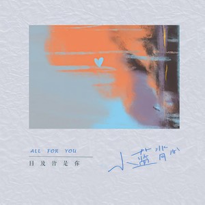 目及皆是你 (DJ墨韩Mix版)封面