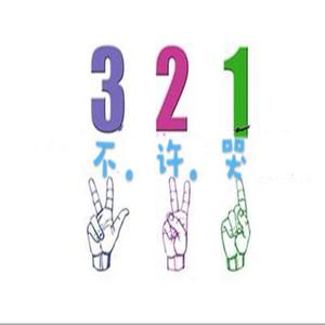 321都不许哭