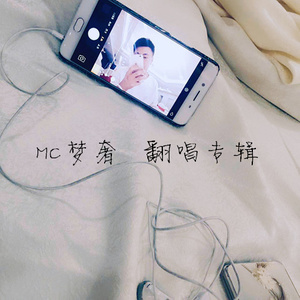 MC梦奢 - 我以为是一叶孤舟 (伴奏)