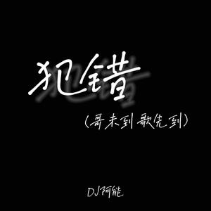 犯错(哥未到 歌先到)