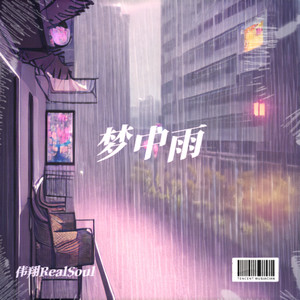 梦中雨 (Demo)