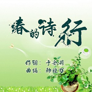 春的诗行 (男版)
