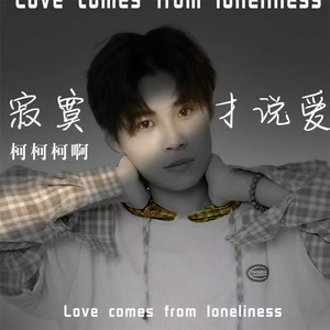 柯柯柯啊 - 寂寞才说爱