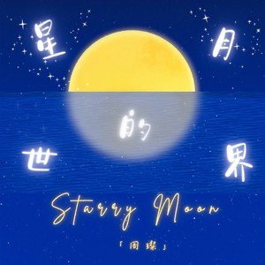 星月的世界 (伴奏)
