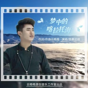 梦中的喀拉托海伴奏 (伴奏)